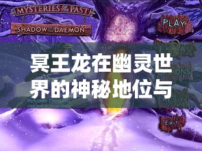 冥王龙在幽灵世界的神秘地位与排名揭秘