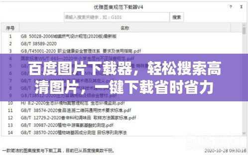 百度图片下载器，轻松搜索高清图片，一键下载省时省力