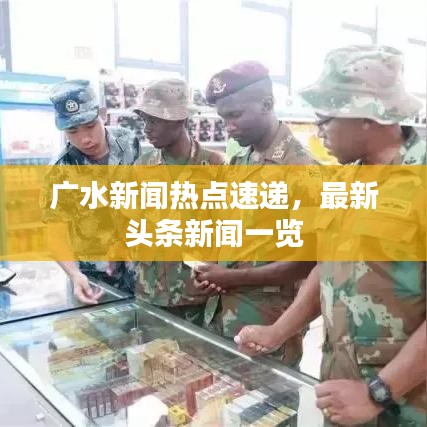 广水新闻热点速递，最新头条新闻一览
