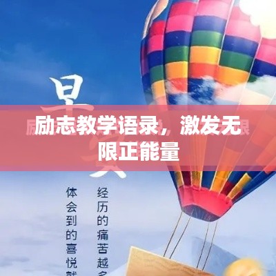 励志教学语录，激发无限正能量