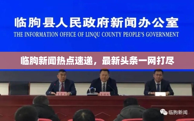 临朐新闻热点速递，最新头条一网打尽