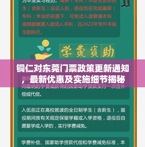 铜仁对东莞门票政策更新通知，最新优惠及实施细节揭秘