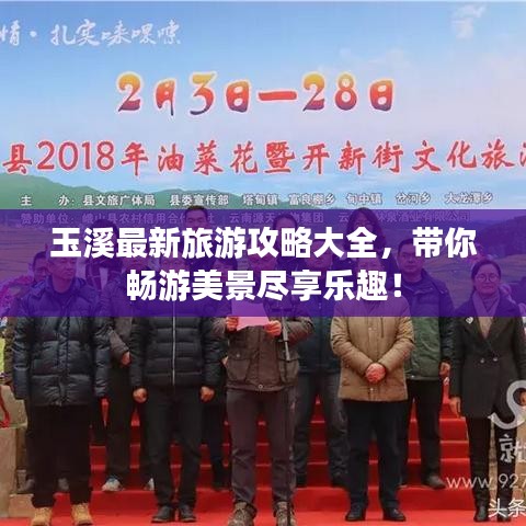 玉溪最新旅游攻略大全，带你畅游美景尽享乐趣！