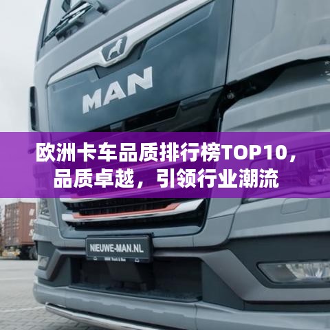 欧洲卡车品质排行榜TOP10，品质卓越，引领行业潮流