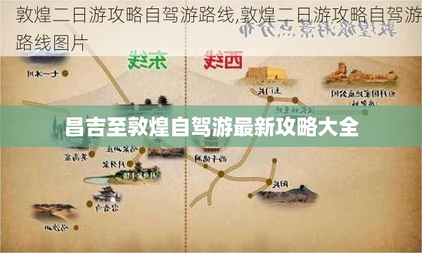 昌吉至敦煌自驾游最新攻略大全
