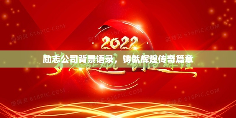 励志公司背景语录，铸就辉煌传奇篇章