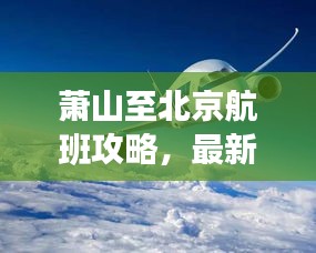 萧山至北京航班攻略，最新飞行指南