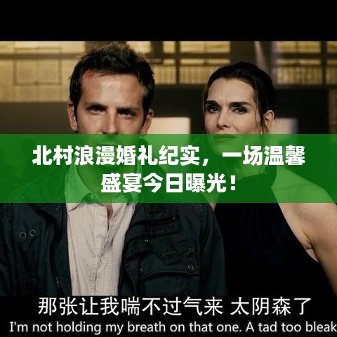 北村浪漫婚礼纪实，一场温馨盛宴今日曝光！