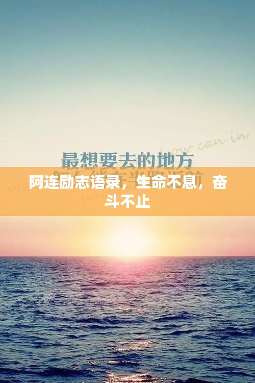 阿连励志语录，生命不息，奋斗不止