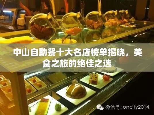 中山自助餐十大名店榜单揭晓，美食之旅的绝佳之选