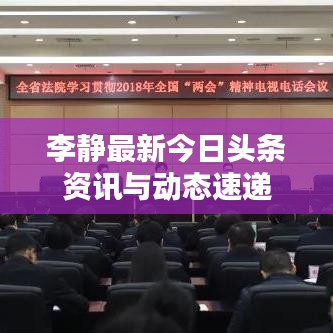 李静最新今日头条资讯与动态速递