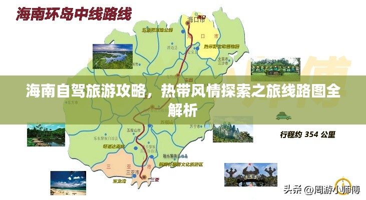海南自驾旅游攻略，热带风情探索之旅线路图全解析