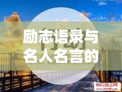 励志语录与名人名言的启示，激发无限潜能的力量之源