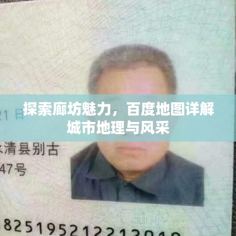探索廊坊魅力，百度地图详解城市地理与风采