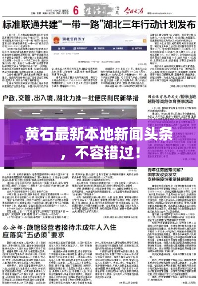 黄石最新本地新闻头条，不容错过！