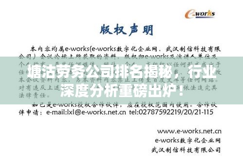 塘沽劳务公司排名揭秘，行业深度分析重磅出炉！
