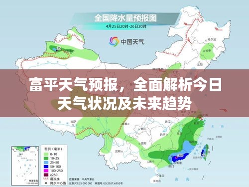 富平天气预报，全面解析今日天气状况及未来趋势