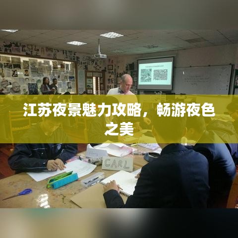 江苏夜景魅力攻略，畅游夜色之美