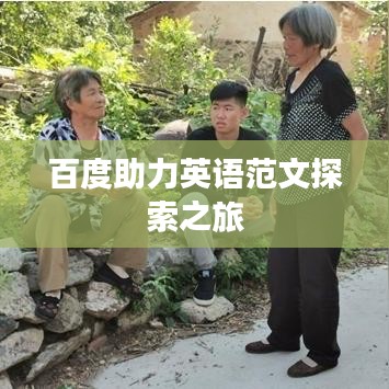 百度助力英语范文探索之旅