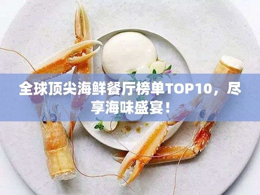 全球顶尖海鲜餐厅榜单TOP10，尽享海味盛宴！
