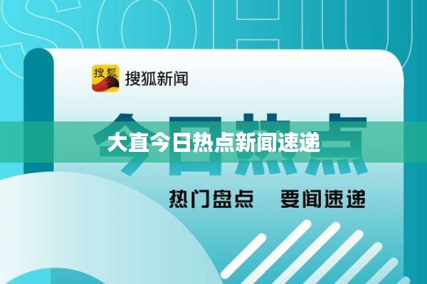 大直今日热点新闻速递