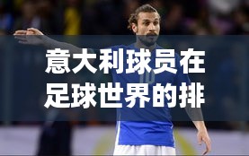 意大利球员在足球世界的排名风采
