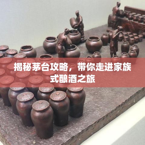 揭秘茅台攻略，带你走进家族式酿酒之旅