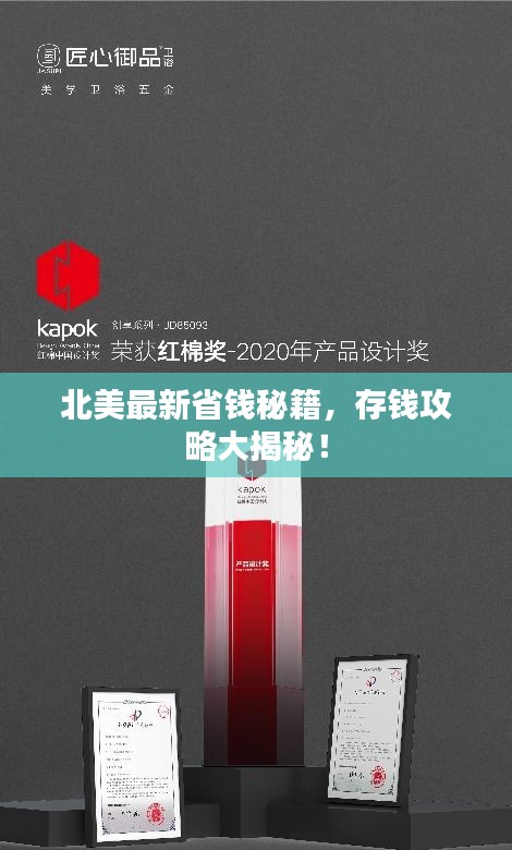 北美最新省钱秘籍，存钱攻略大揭秘！