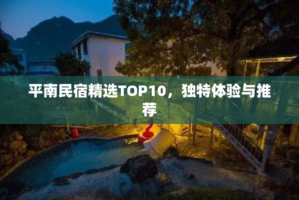 平南民宿精选TOP10，独特体验与推荐