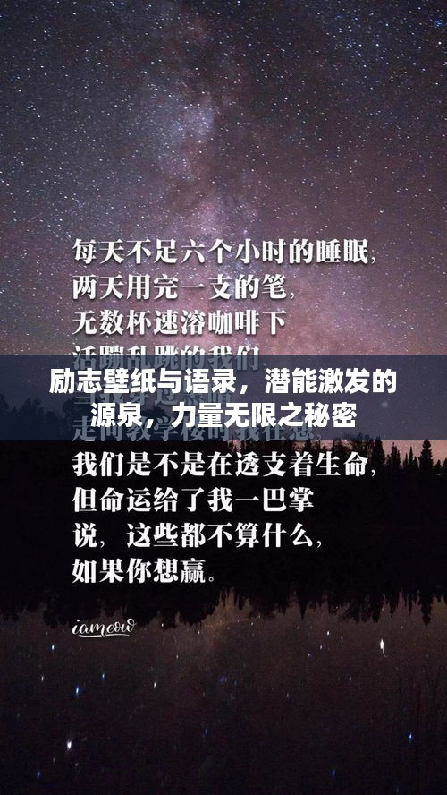 励志壁纸与语录，潜能激发的源泉，力量无限之秘密