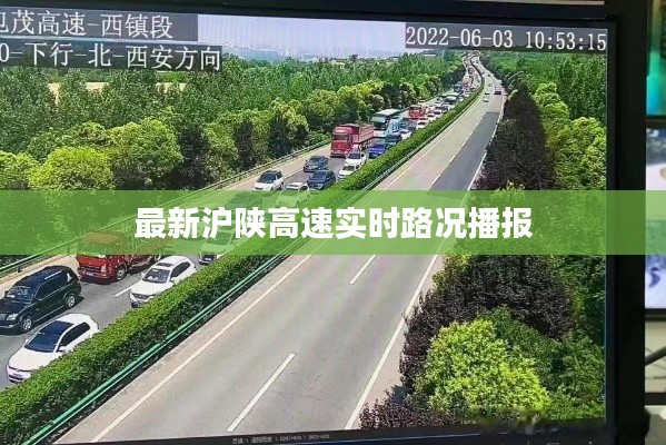最新沪陕高速实时路况播报