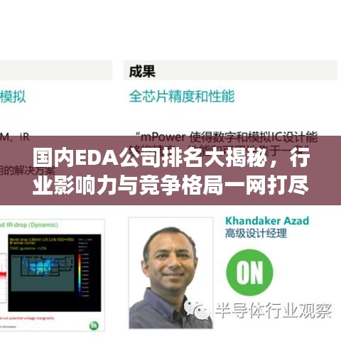 国内EDA公司排名大揭秘，行业影响力与竞争格局一网打尽