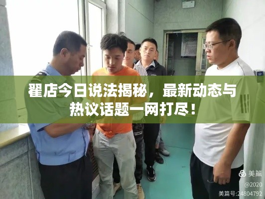 翟店今日说法揭秘，最新动态与热议话题一网打尽！
