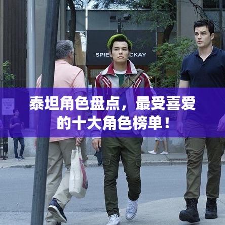 泰坦角色盘点，最受喜爱的十大角色榜单！