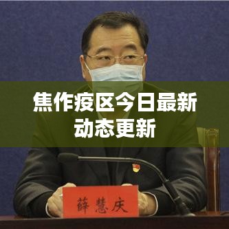 焦作疫区今日最新动态更新