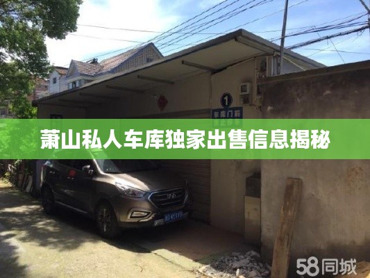 萧山私人车库独家出售信息揭秘