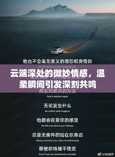 云端深处的微妙情感，温柔瞬间引发深刻共鸣