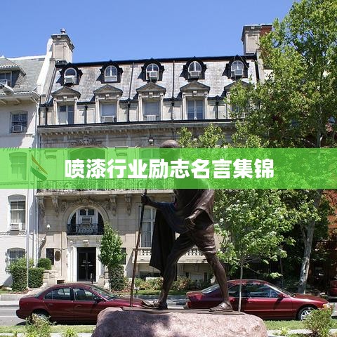 喷漆行业励志名言集锦