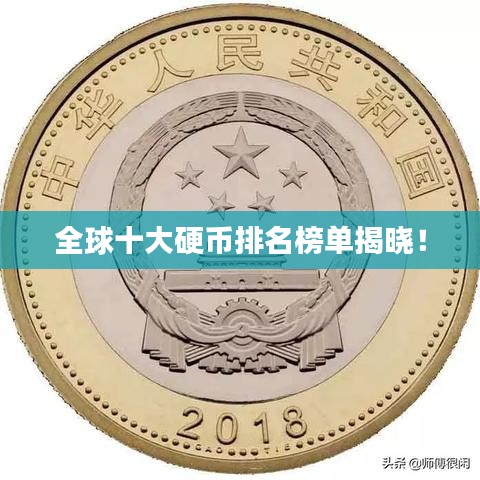 全球十大硬币排名榜单揭晓！