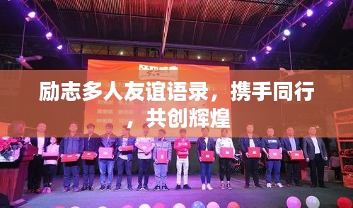 励志多人友谊语录，携手同行，共创辉煌