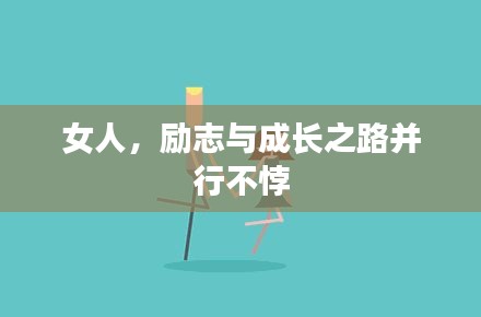 女人，励志与成长之路并行不悖