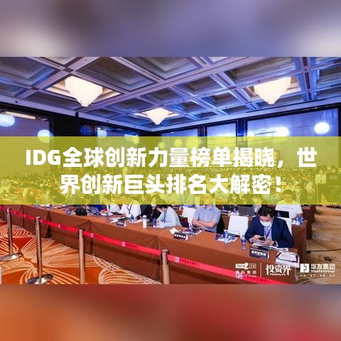 IDG全球创新力量榜单揭晓，世界创新巨头排名大解密！