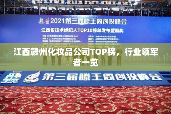 江西赣州化妆品公司TOP榜，行业领军者一览