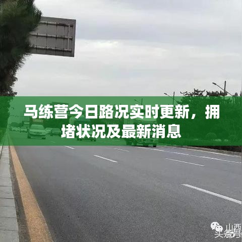 马练营今日路况实时更新，拥堵状况及最新消息