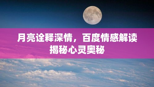 月亮诠释深情，百度情感解读揭秘心灵奥秘