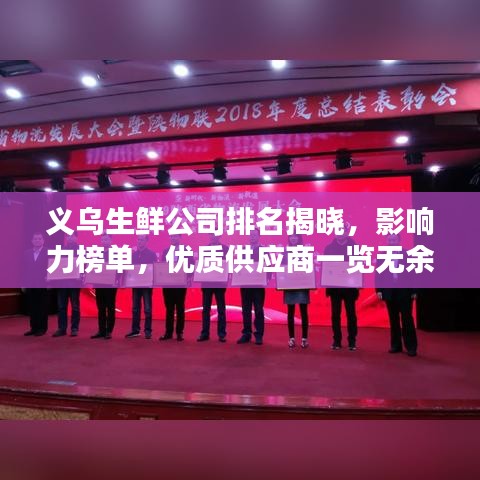 义乌生鲜公司排名揭晓，影响力榜单，优质供应商一览无余！