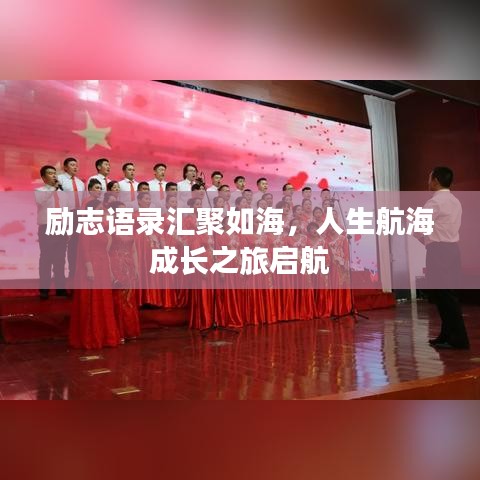 励志语录汇聚如海，人生航海成长之旅启航