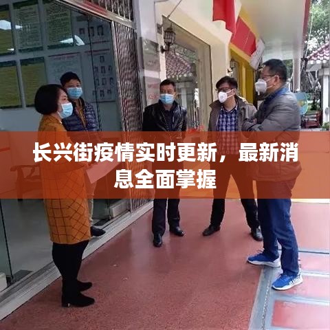 长兴街疫情实时更新，最新消息全面掌握