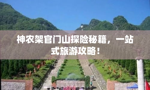 神农架官门山探险秘籍，一站式旅游攻略！