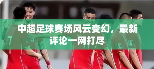 中超足球赛场风云变幻，最新评论一网打尽